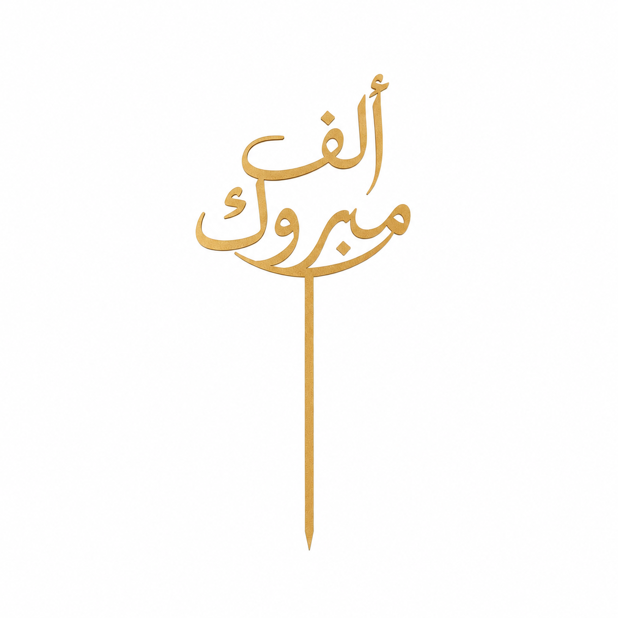 ألف مبروك Topper