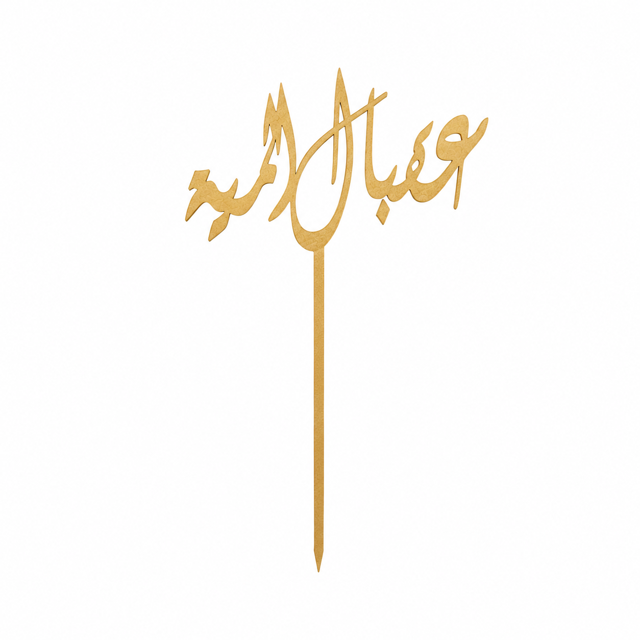 عقبال المية Topper