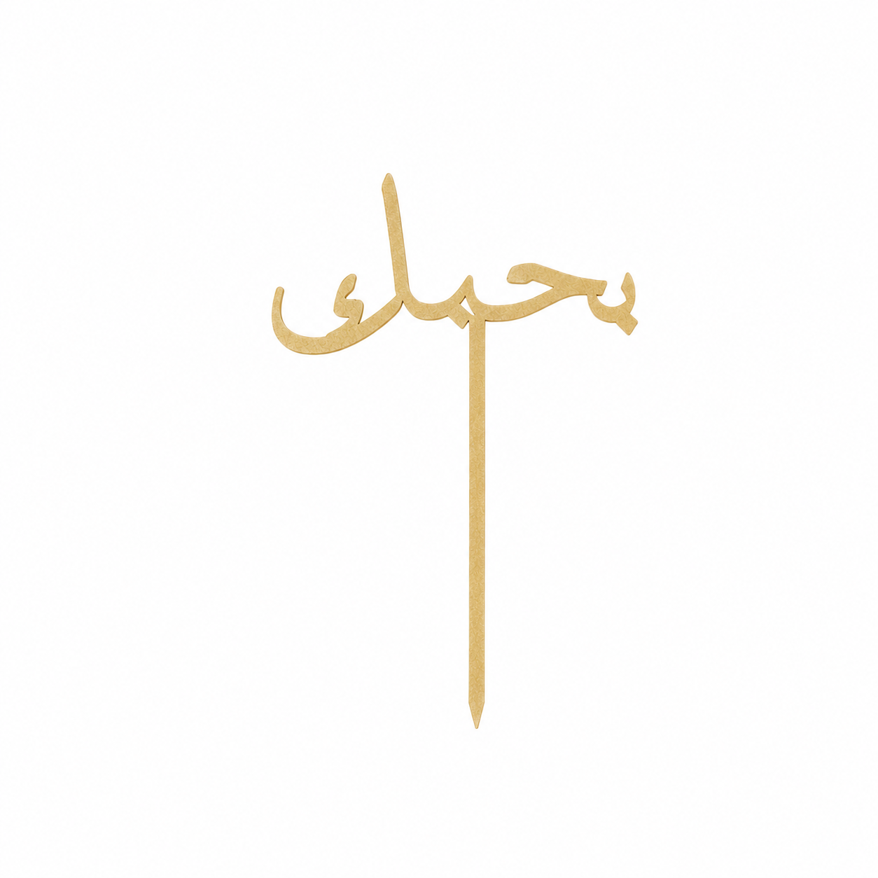 بحبك Topper